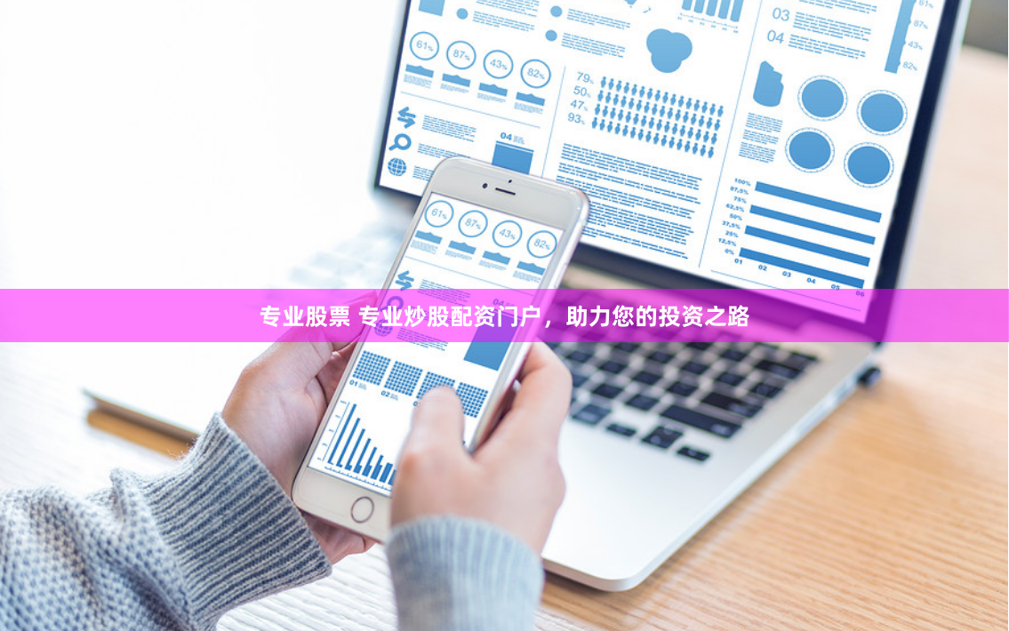 专业股票 专业炒股配资门户，助力您的投资之路