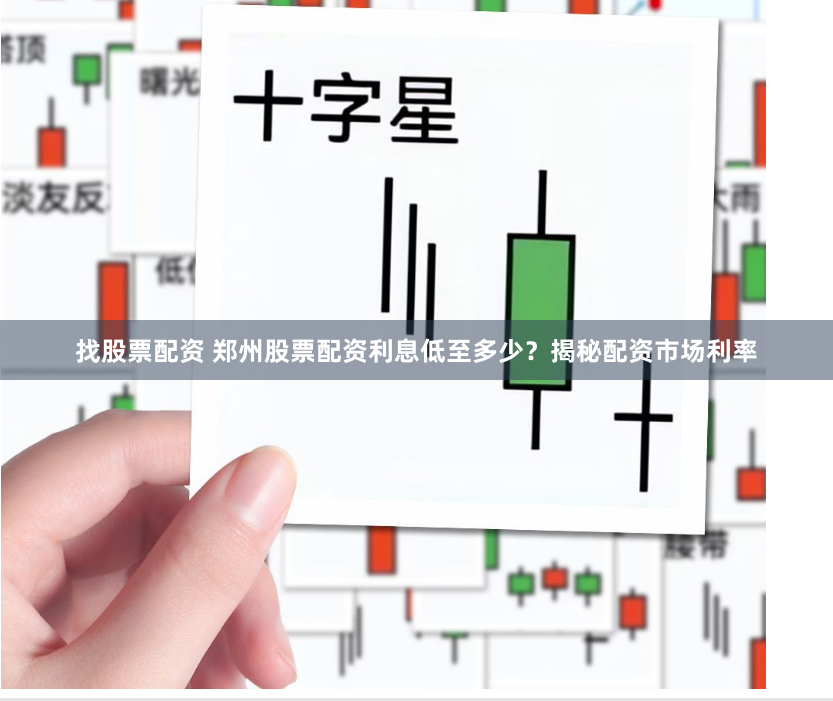 找股票配资 郑州股票配资利息低至多少？揭秘配资市场利率